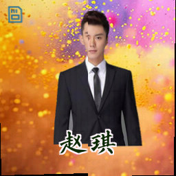 赵琪